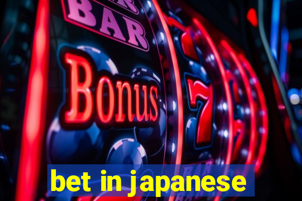 bet in japanese